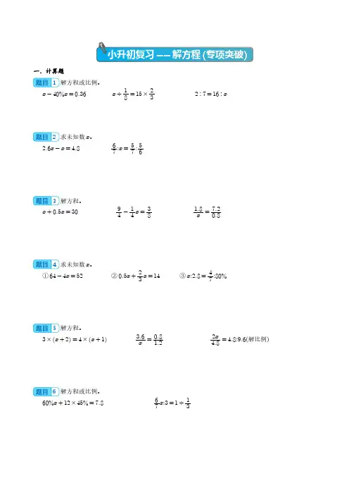小升初复习-解方程(专项突破)-2022-2023学年小升初数学计算问题重难点特训专项汇编(通用版)