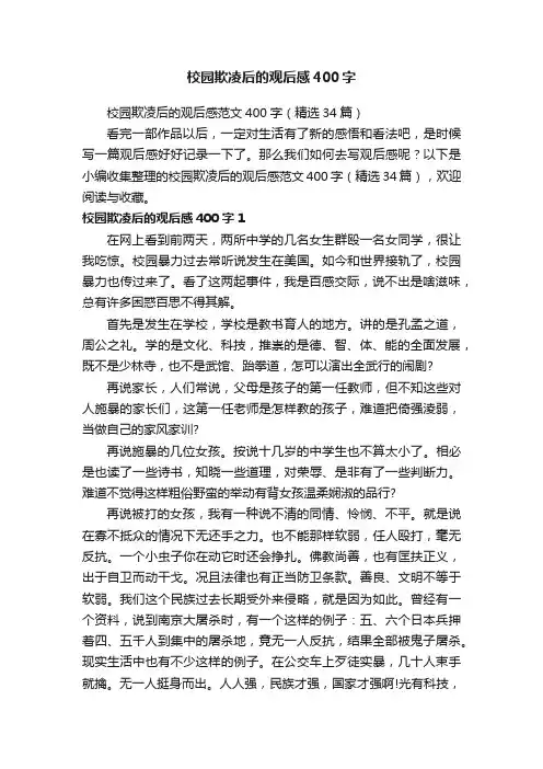 校园欺凌后的观后感范文400字（精选34篇）