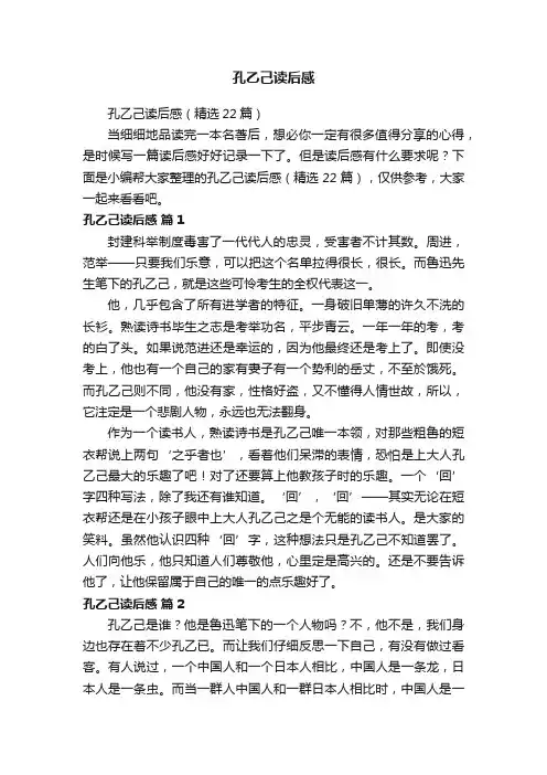 孔乙己读后感（精选22篇）