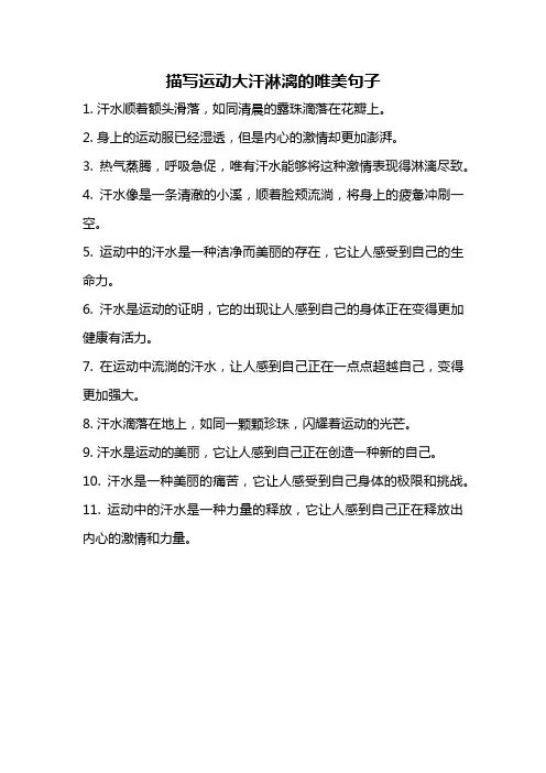 描写运动大汗淋漓的唯美句子