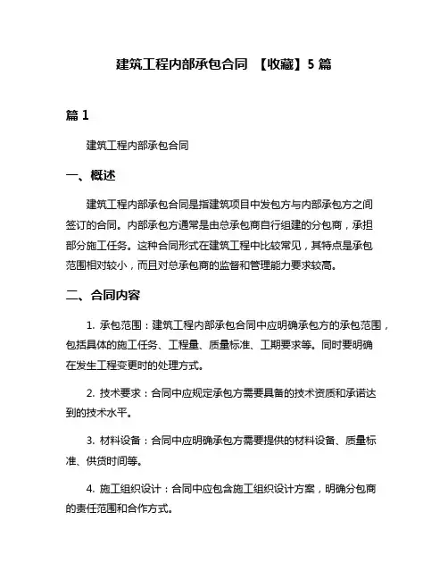 建筑工程内部承包合同 【收藏】5篇