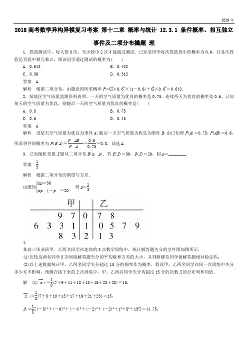 2020高考数学异构异模复习第十二章概率与统计12-3-1条件概率相互独立事件及二项分布撬题理