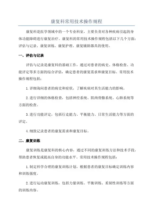 康复科常用技术操作规程