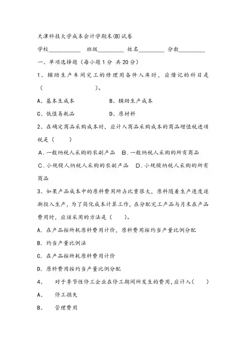 2021年天津科技大学成本会计学期末(B)试卷