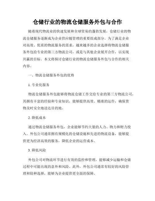 仓储行业的物流仓储服务外包与合作