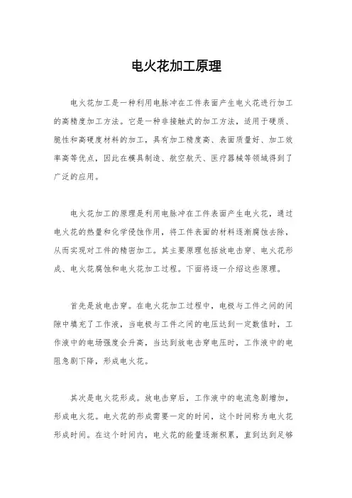 电火花加工原理