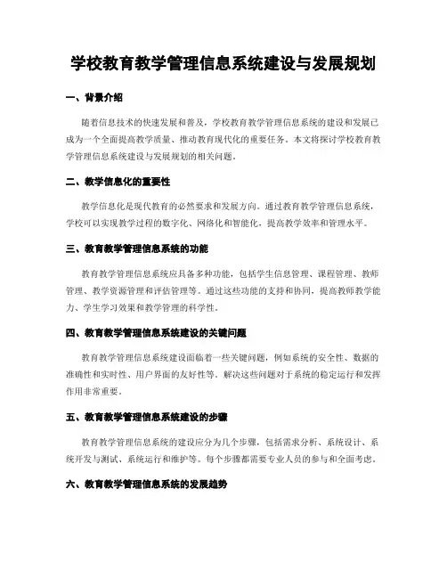 学校教育教学管理信息系统建设与发展规划