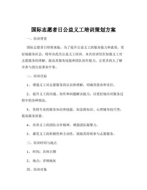 国际志愿者日公益义工培训策划方案