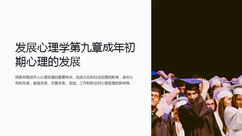 发展心理学第九章成年初期心理的发展