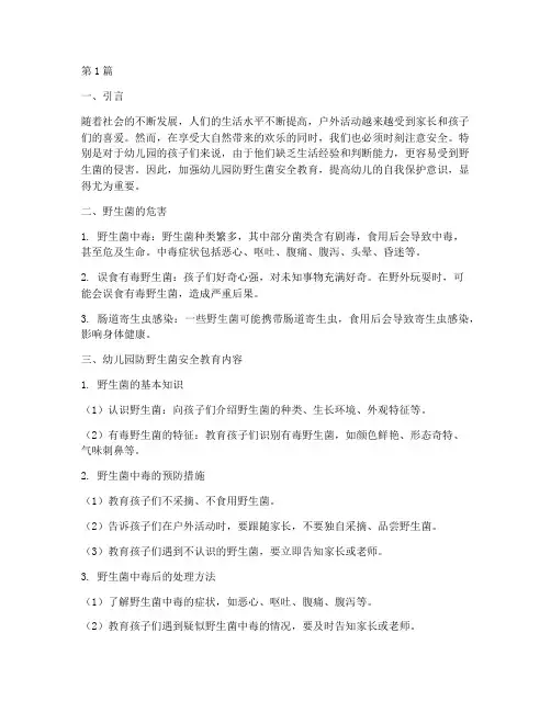 幼儿园防野生菌安全教育(3篇)
