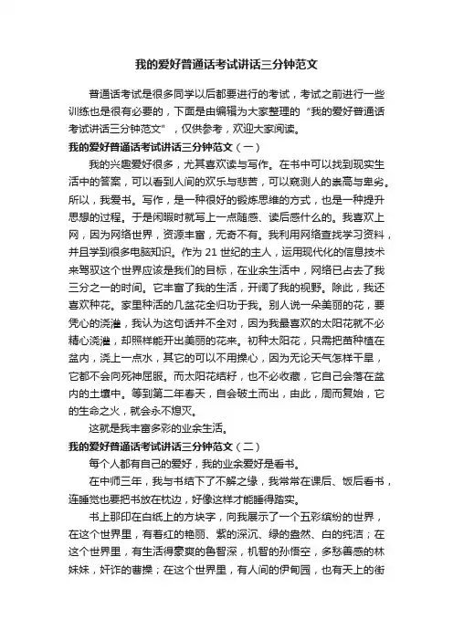 我的爱好普通话考试讲话三分钟范文