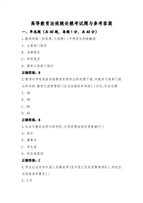 高等教育法规概论模考试题与参考答案