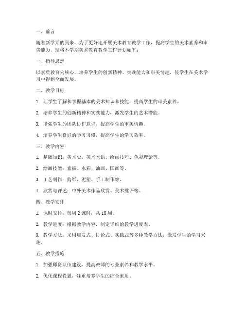 第一学期美术教育教学工作计划