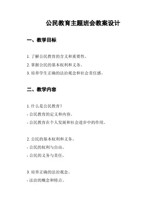 公民教育主题班会教案设计