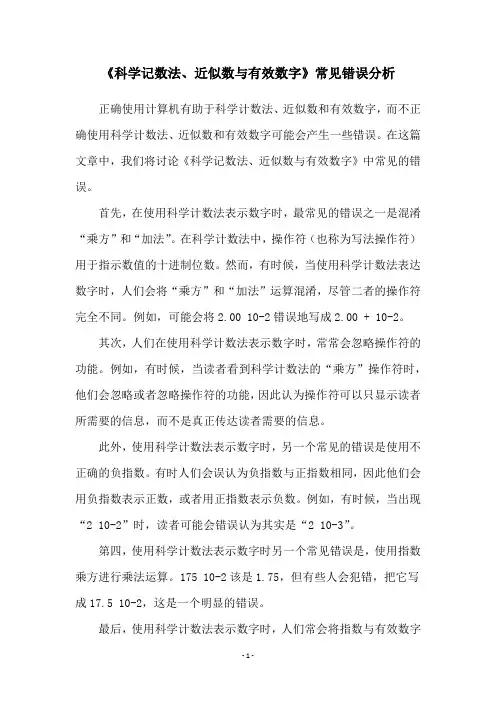 《科学记数法、近似数与有效数字》常见错误分析