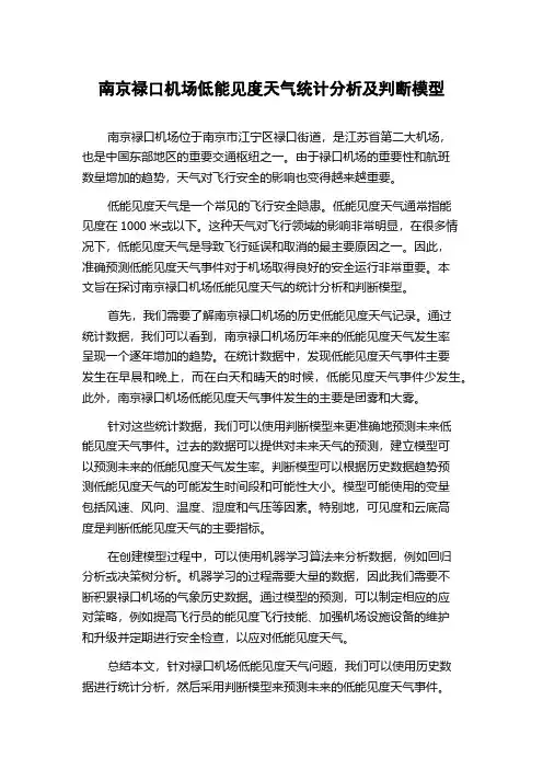 南京禄口机场低能见度天气统计分析及判断模型