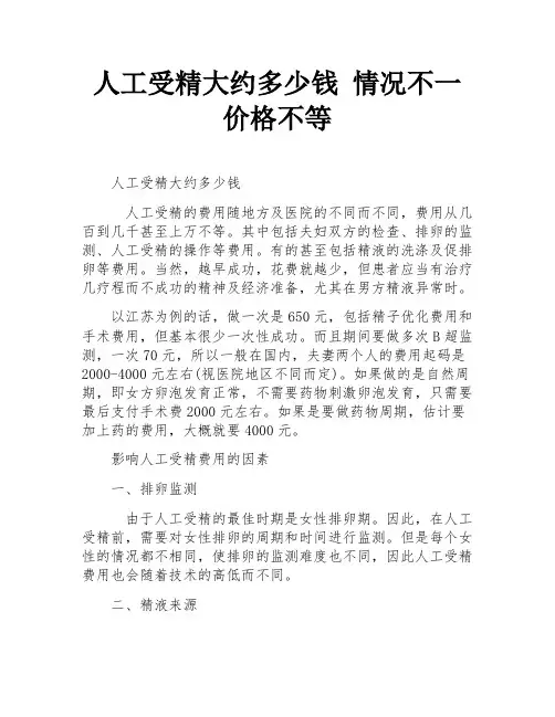 人工受精大约多少钱 情况不一价格不等