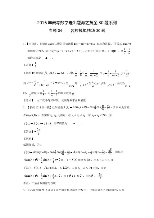 高考数学走出题海之黄金30题系列：专题04 名校模拟精华30题(江苏版)(含答案解析)