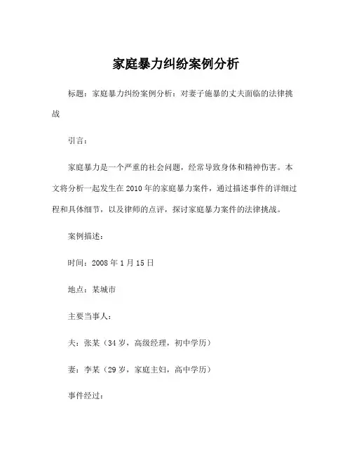 家庭暴力纠纷案例分析