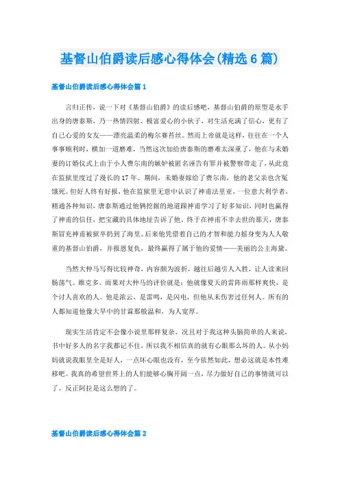 基督山伯爵读后感心得体会(精选6篇)
