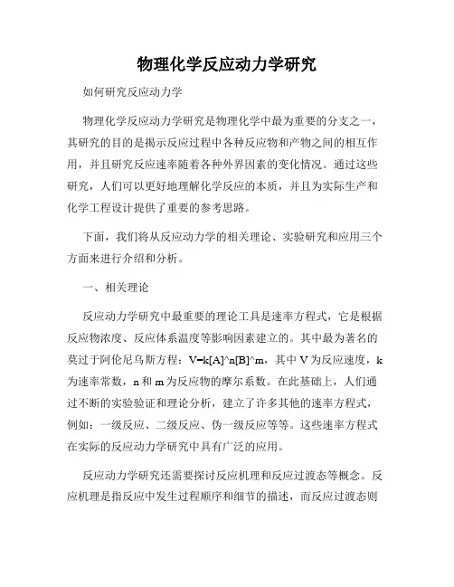 物理化学反应动力学研究