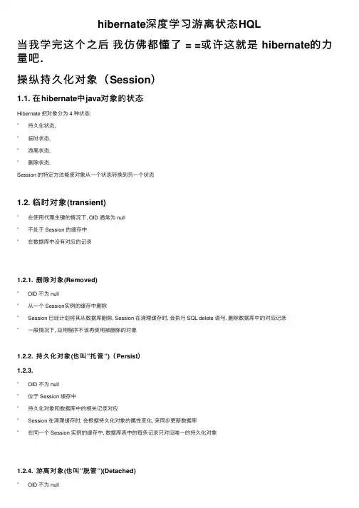 hibernate深度学习游离状态HQL