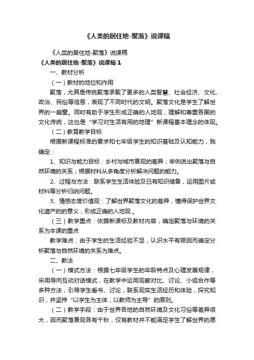 《人类的居住地-聚落》说课稿