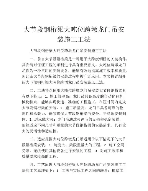 大节段钢桁梁大吨位跨墩龙门吊安装施工工法(2)
