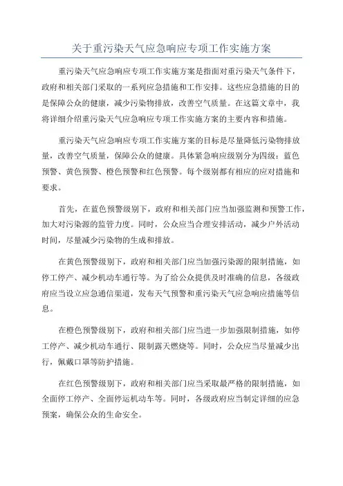 关于重污染天气应急响应专项工作实施方案