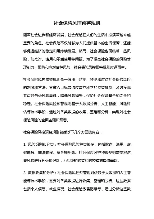 社会保险风控预警规则