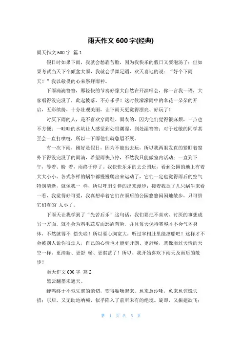 雨天作文600字(经典)