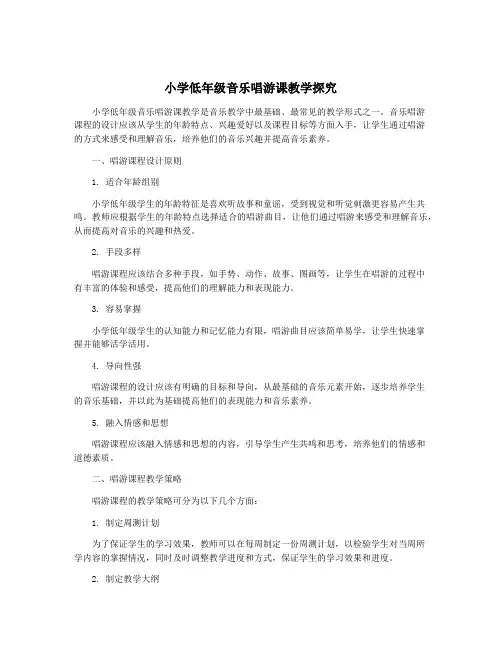 小学低年级音乐唱游课教学探究