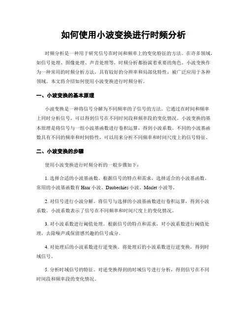 如何使用小波变换进行时频分析