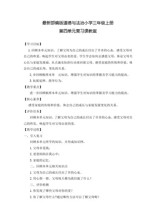 最新部编版道德与法治小学三年级上册第四单元复习课教案