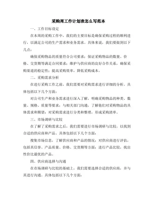 采购周工作计划表怎么写范本