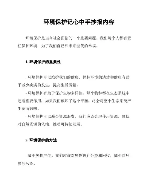 环境保护记心中手抄报内容