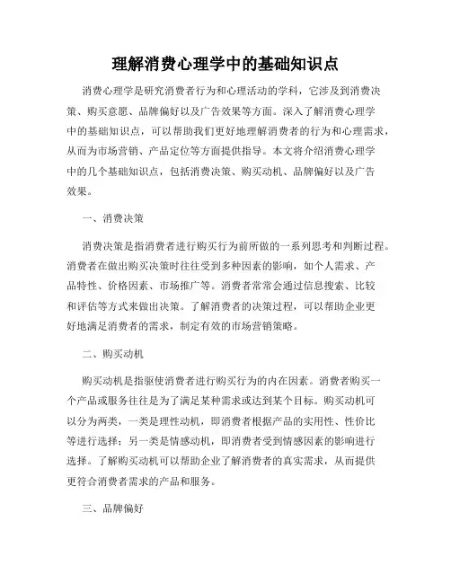 理解消费心理学中的基础知识点