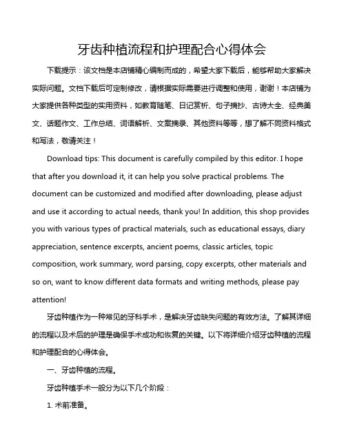 牙齿种植流程和护理配合心得体会