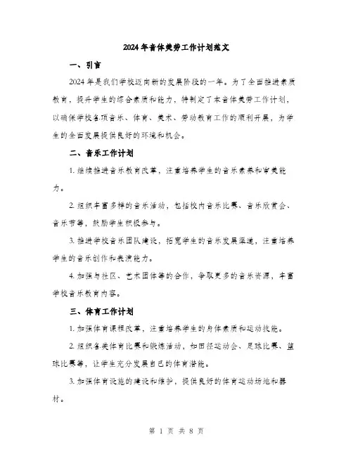 2024年音体美劳工作计划范文(三篇)
