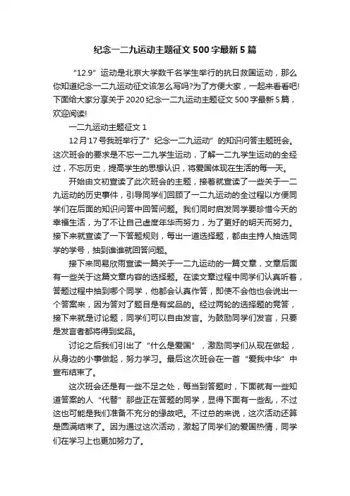 纪念一二九运动主题征文500字最新5篇