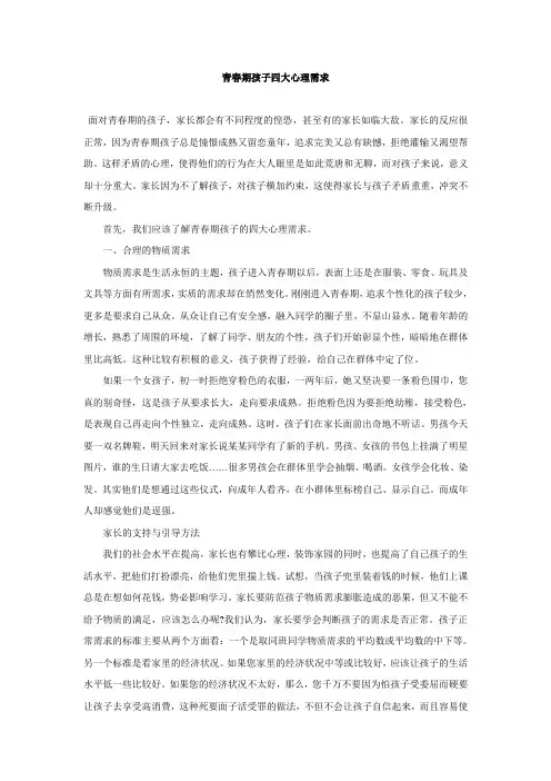 青春期孩子四大心理需求 