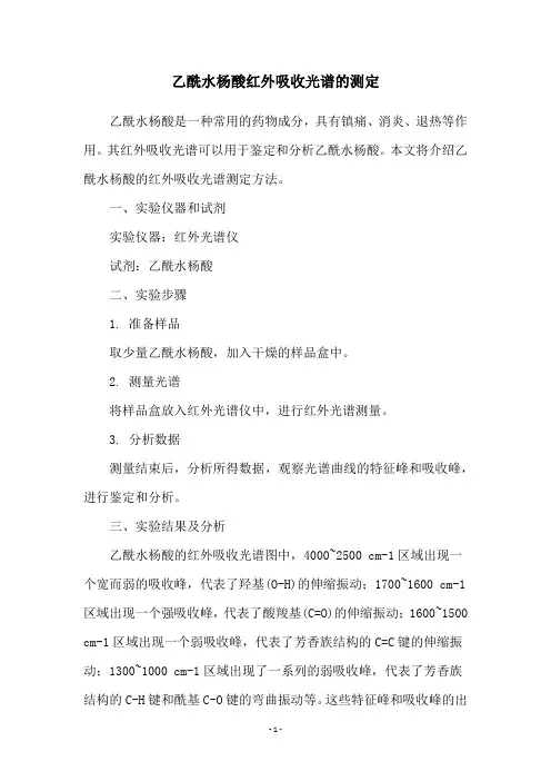 乙酰水杨酸红外吸收光谱的测定