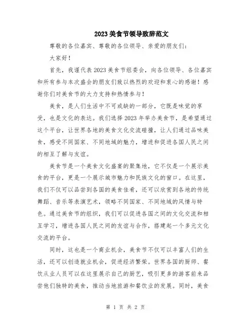 2023美食节领导致辞范文