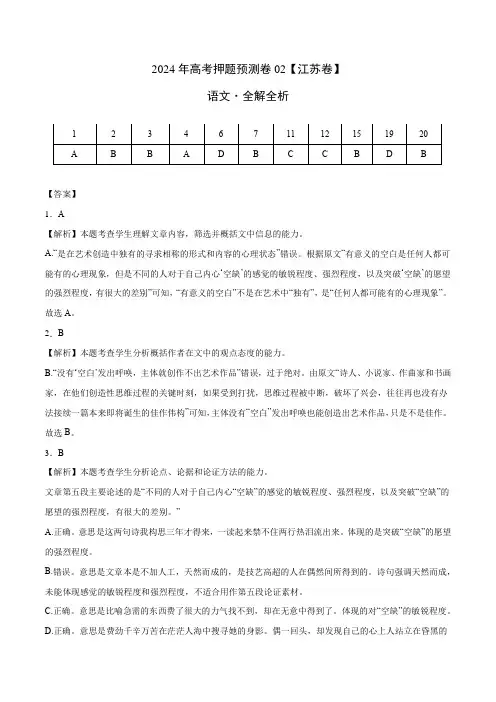 2024年高考预测押题卷语文(江苏卷02)(全解全析)