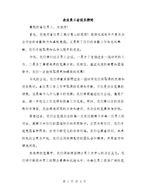 企业员工会议主持词(2篇)