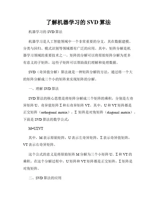 了解机器学习的SVD算法