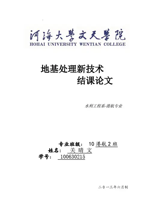 地基处理论文—动力固结排水法