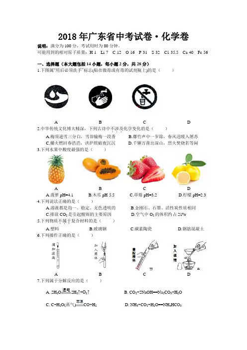 2018年广东省中考化学试题(真题)及答案(word版)