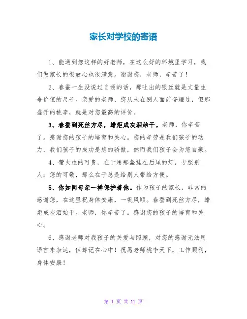 家长对学校的寄语