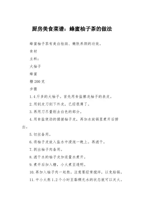 厨房美食菜谱：蜂蜜柚子茶的做法_5